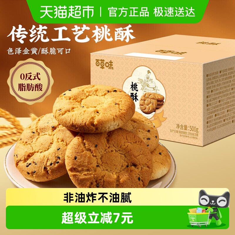 百草味桃酥传统糕点心500g早餐非油炸早餐休闲小零食下午茶饼干