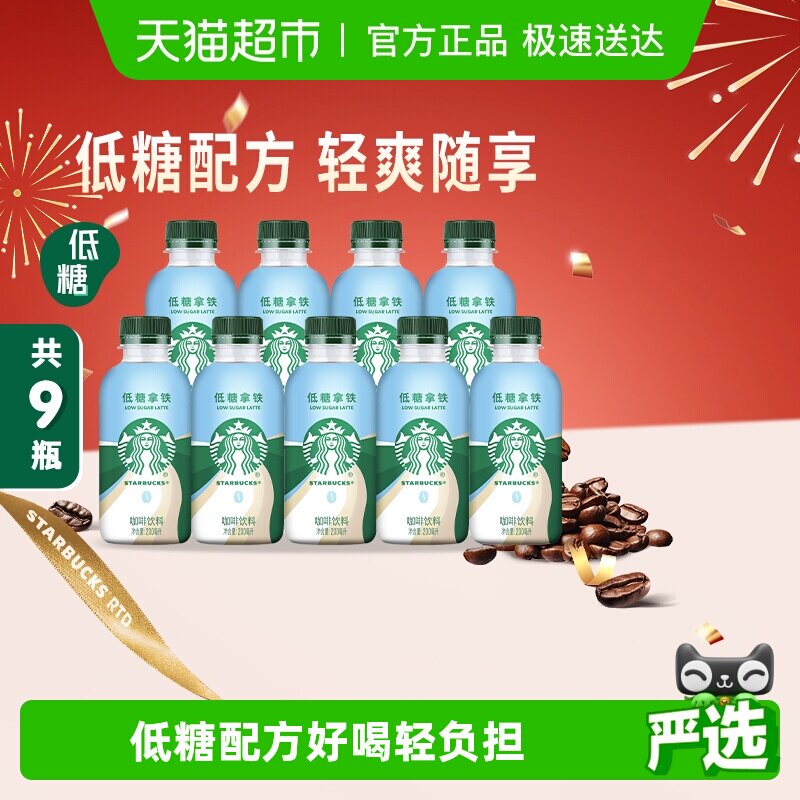 Starbucks/星巴克星小咖低糖拿铁200ml*9瓶即饮咖啡饮料