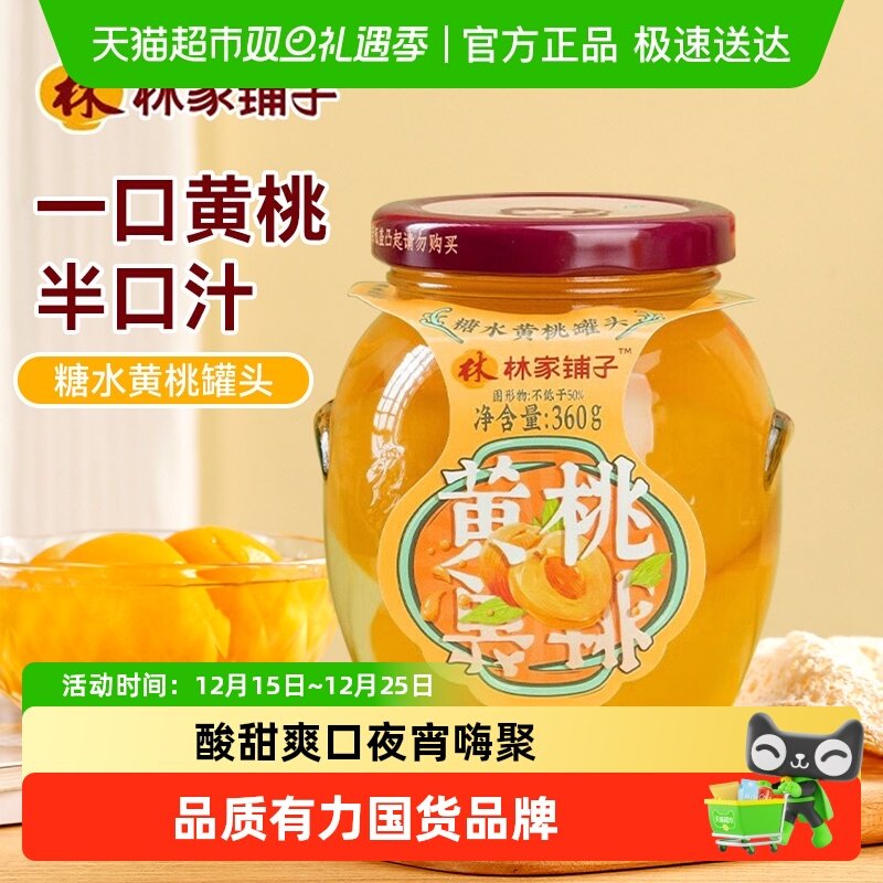 林家铺子糖水黄桃罐头即食