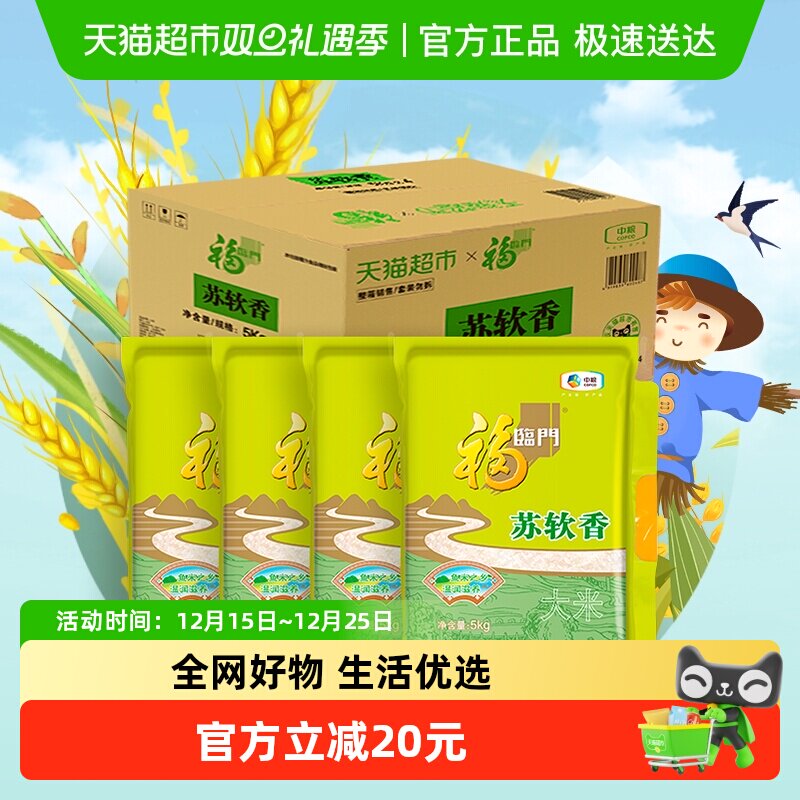 福临门苏软香大米5kg×4袋×1组