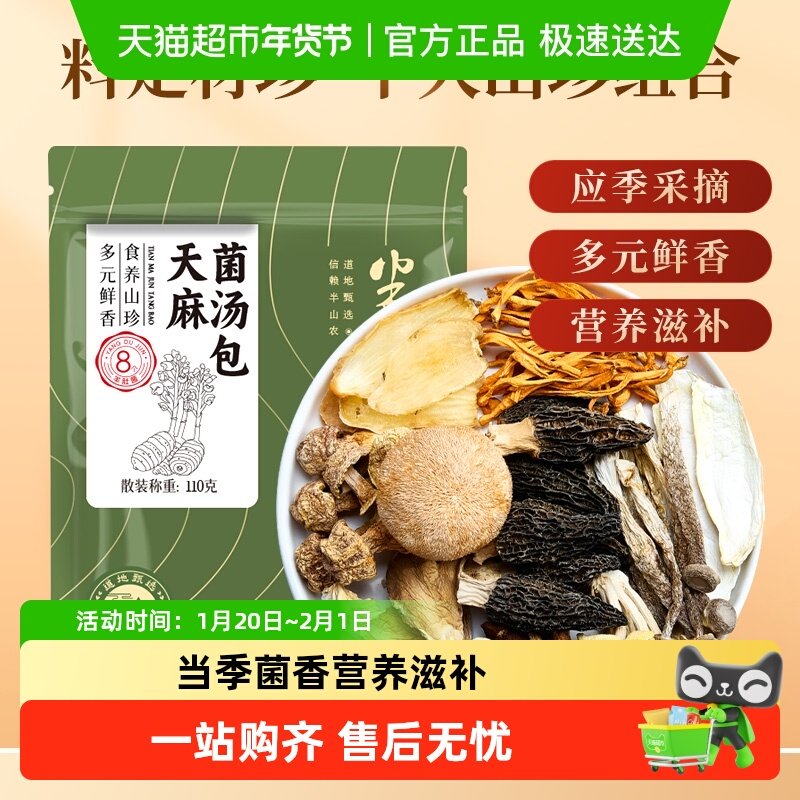 半山农天麻菌汤包红枣羊肚菌枸杞姬松茸炖汤煲汤食材干货汤料包,粮油调味/速食/干货/烘焙,羊肚菌,淘宝优惠券,粉丝福利购,淘宝优惠卷