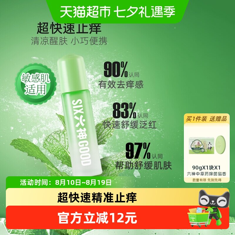 六神清凉滚珠便携止痒露9ml×3支