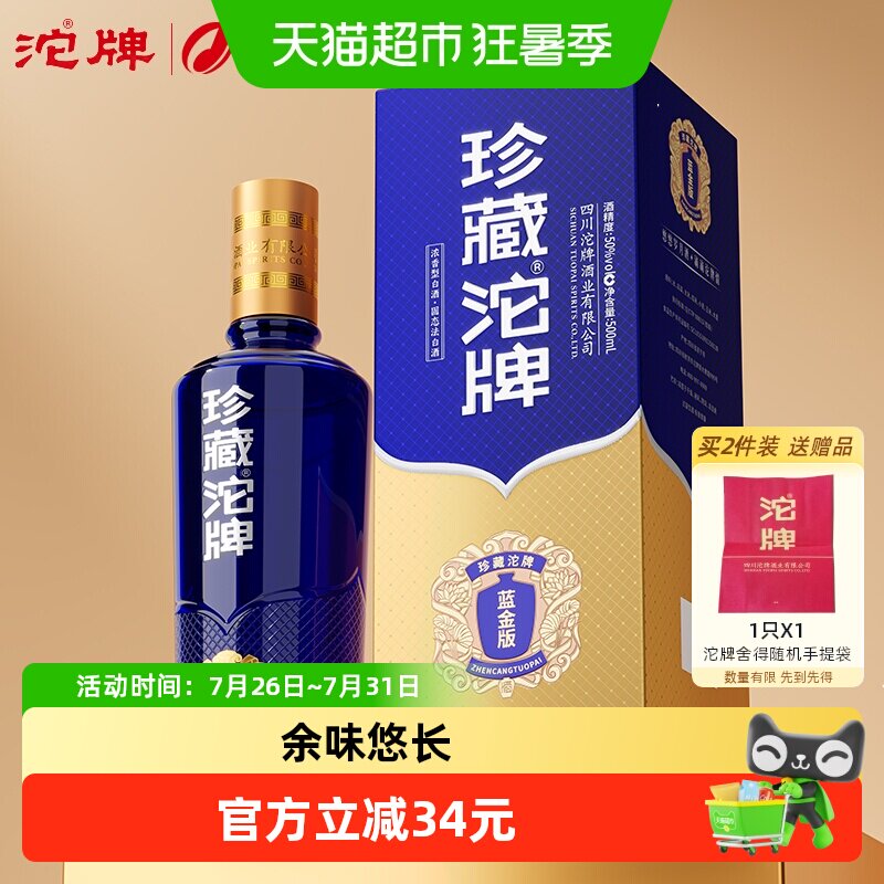 舍得酒业沱牌 珍藏沱牌 蓝金版 50度500ml 浓香型白酒 纯粮酿造