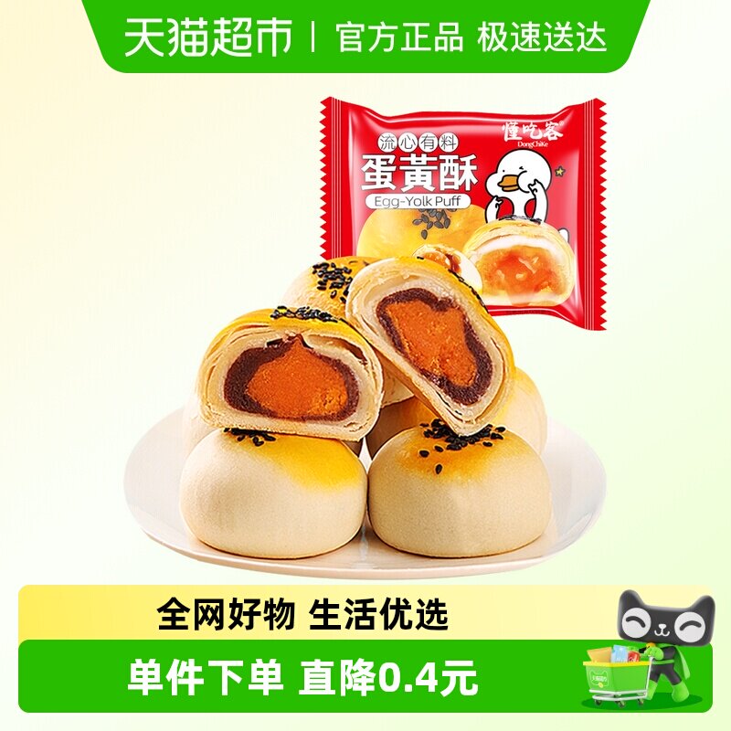 懂吃客红豆蛋黄酥雪媚娘麻薯营养早餐零食休闲食品中式糕点 - 天猫超市出品