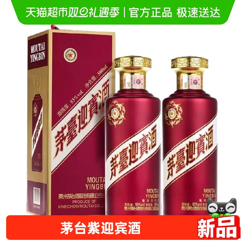 茅台53度500ml紫迎宾双支装