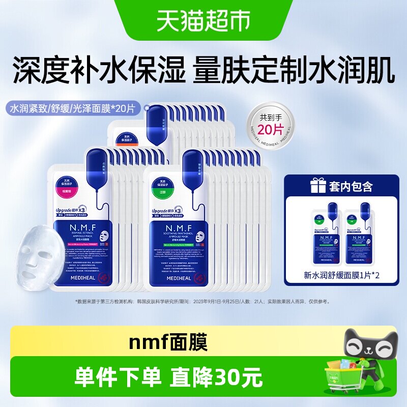 【下拉享优惠】美迪惠尔nmf水库pro面膜补水保湿紧致韩国正品