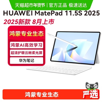 2025新品华为平板MatePad11.5S