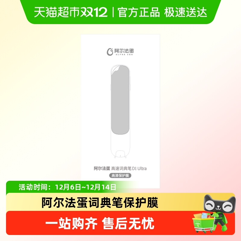 阿尔法蛋词典笔D1ultra保护膜