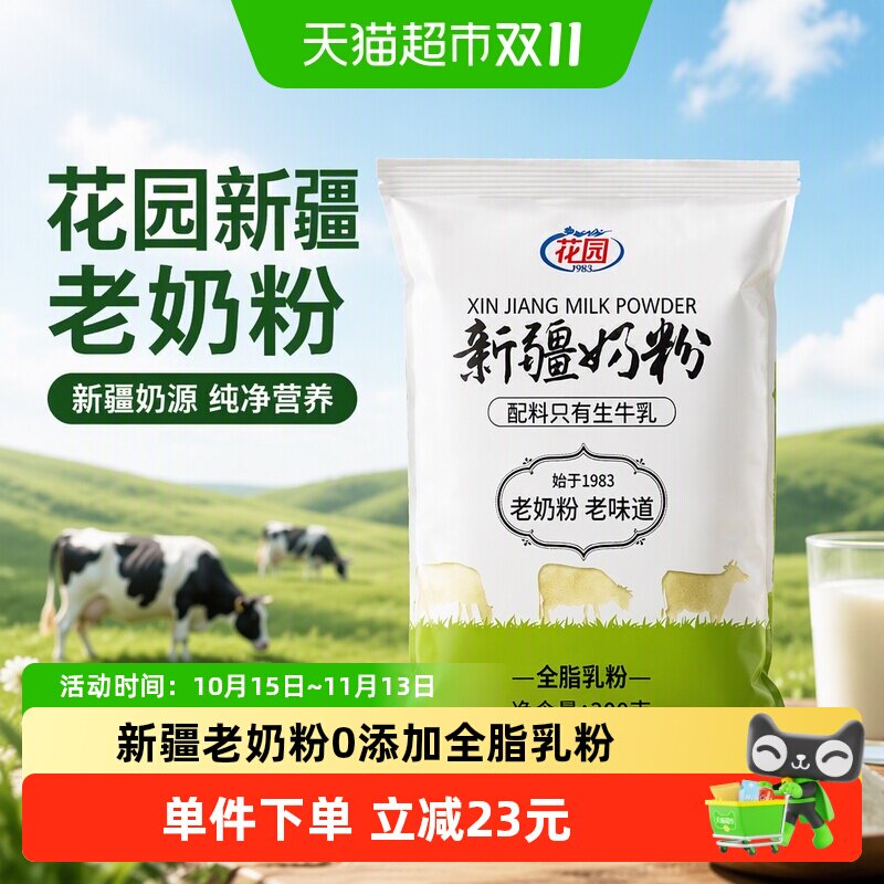 花园新疆老奶粉300g0添加全脂乳粉中老年成人学生奶粉营养品