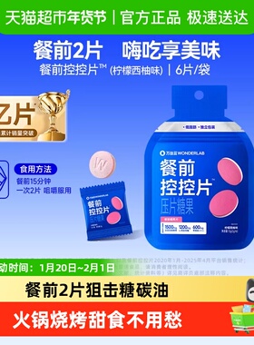 万益蓝WonderLab餐前控控片白芸豆压片糖油碳水大餐救星柠檬西柚