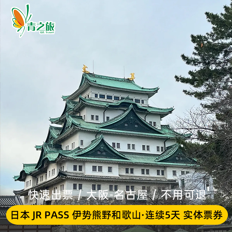 连续5日无限次搭乘指定列车，适用名古屋、大坂、熊野、伊势、和歌山等 此线路上所有JR常规线路和特别急行列车、巴士以及火车随意乘坐！ 可坐黑潮号指定席/南纪号/三重号，新大阪~新宫，名古屋~鸟羽／纪伊胜浦 利用区域内JR常规线路时 可乘坐6次普通车厢对号席位-指定席！