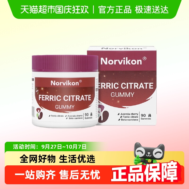 进口Norvikon补铁养血软糖