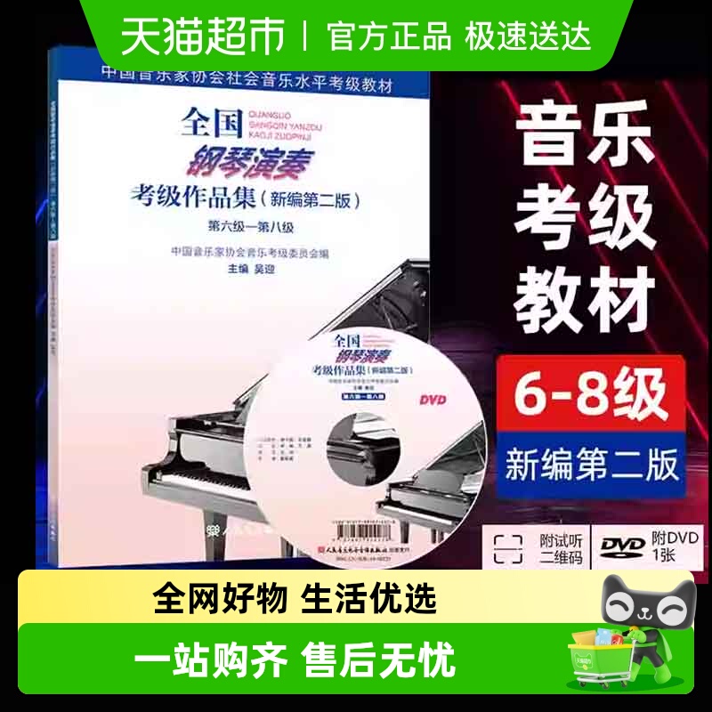 正版 全国钢琴演奏考级作品集新编二版 第6-8级 六七八级 中国音