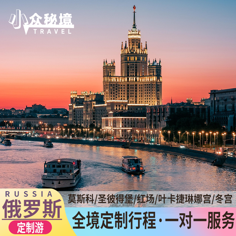 小众秘境·欧洲俄罗斯全境圣彼得堡莫斯科专属一对一定制旅行