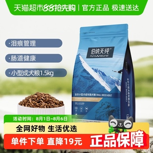 系列小型犬成犬专用粮泰迪比熊犬主粮宠物1.5kg 伯纳天纯狗粮经典