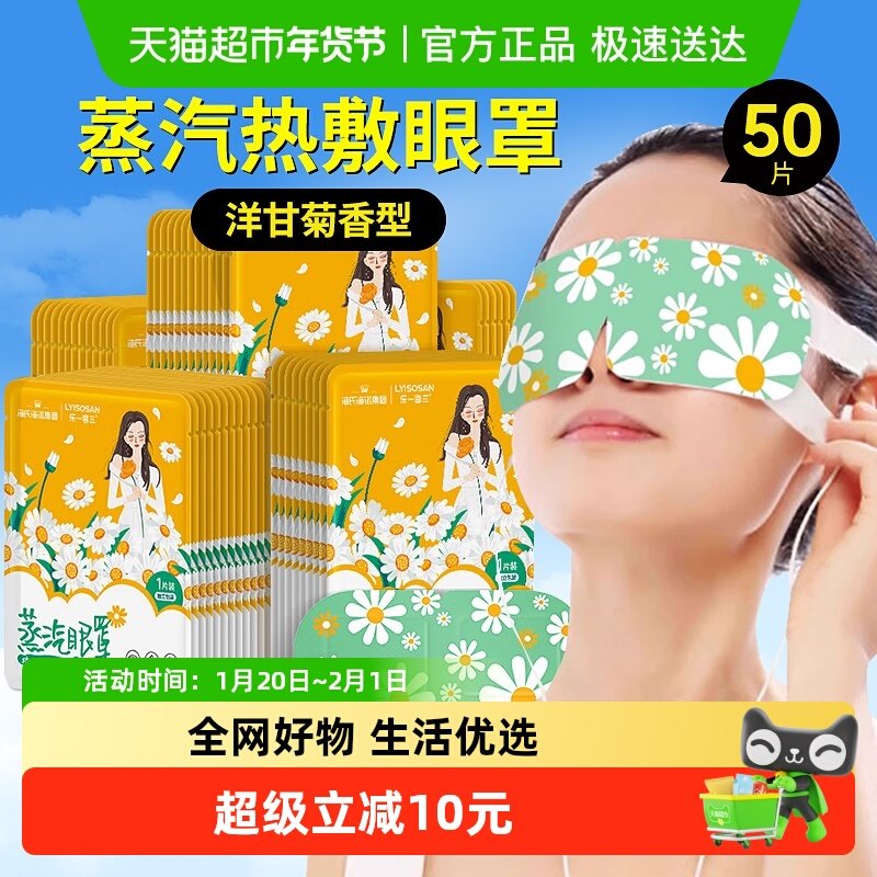 海氏海诺洋甘菊蒸汽眼罩热敷舒缓呵护眼部睡眠遮光发热护眼黑眼圈,医疗器械,冷热敷器具（器械）,淘宝优惠券,粉丝福利购,淘宝优惠卷