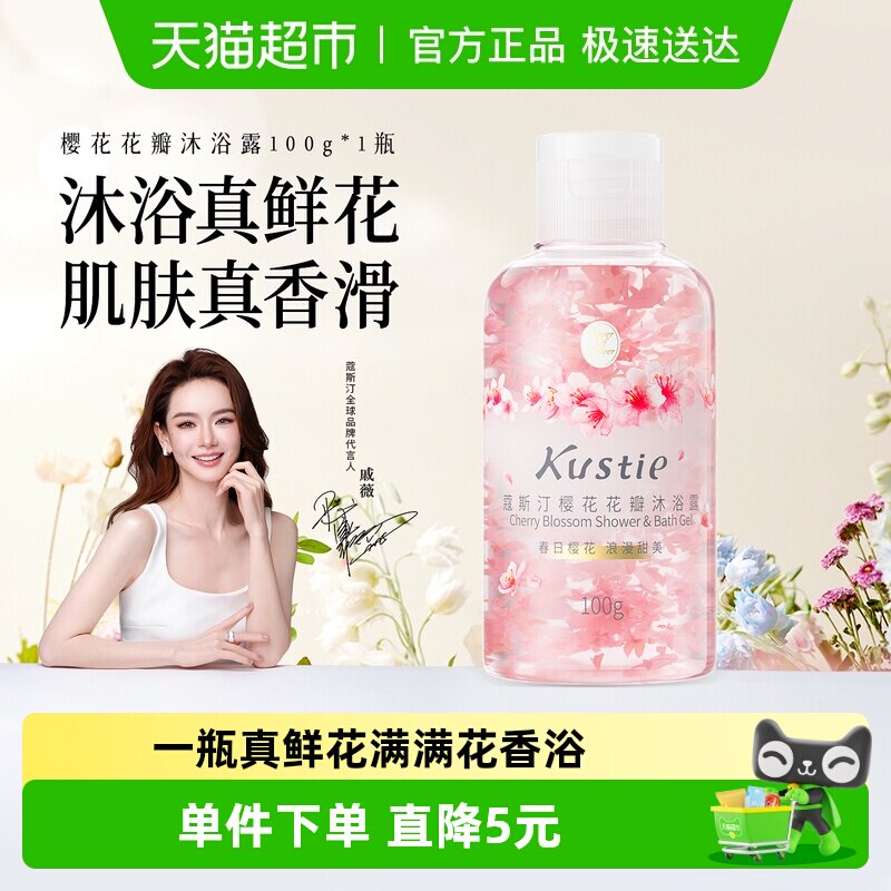 蔻斯汀樱花花瓣沐浴露沐浴液沐浴乳香氛保湿小瓶旅行装