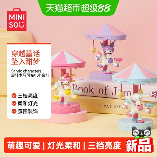 名创优品三丽鸥旋转木马小夜灯