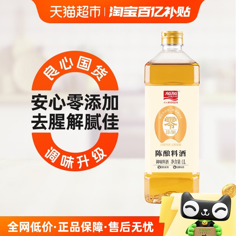 【包邮】加加零添加陈酿料酒去腥解膻调味品家用烹饪厨房调味