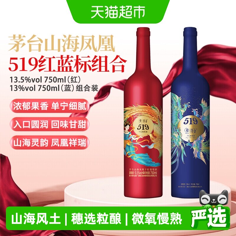 茅台山海凤凰系列519红标+519蓝标干红葡萄酒组合装