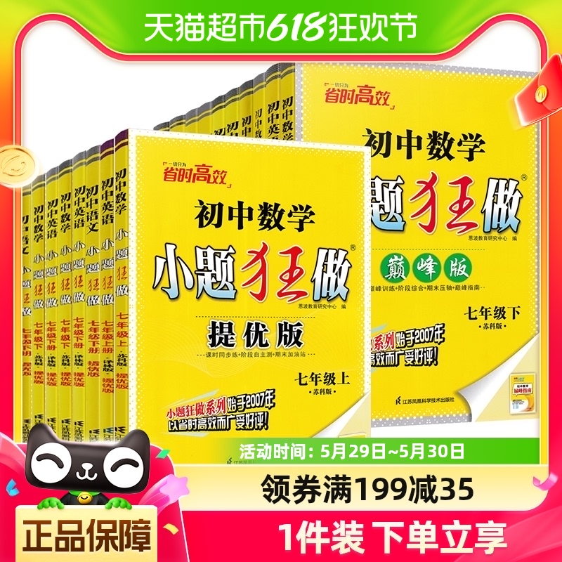 2024新版小题狂做七年级语数英上下册提优版巅峰版新华书店书籍