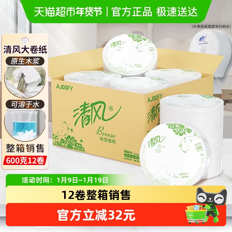 清风大卷纸商用4层650克12卷有芯大圈卫生纸实惠装手厕纸AJ00FY