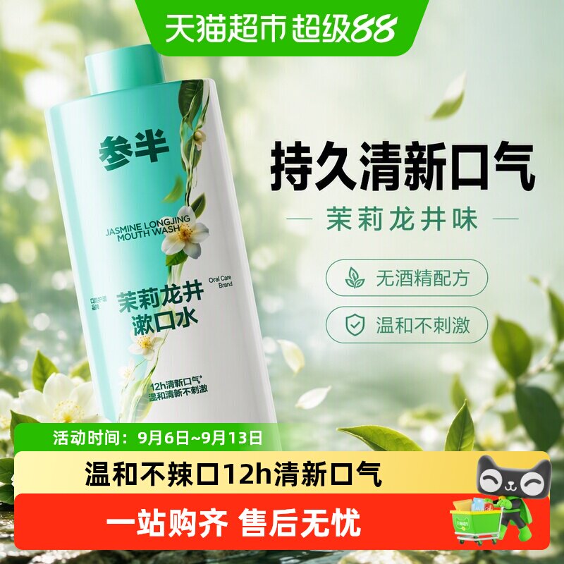 参半持久清新口气男女簌口水益生菌瓶装漱口水无酒精温和正品成人