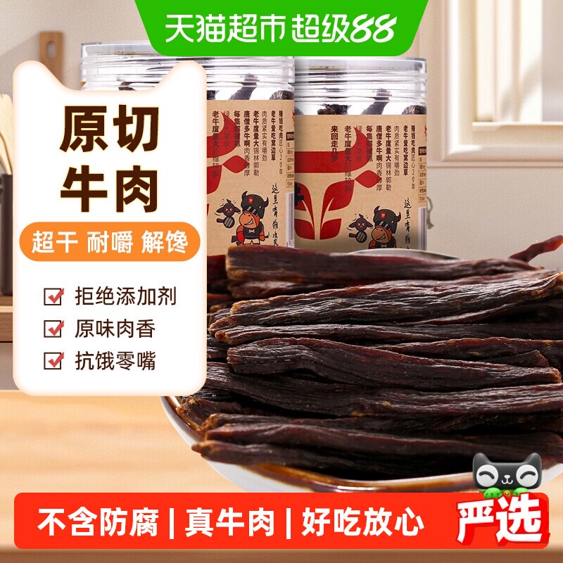 草原今朝约9成特干牛肉干原味68g*2罐休闲零食内蒙特产