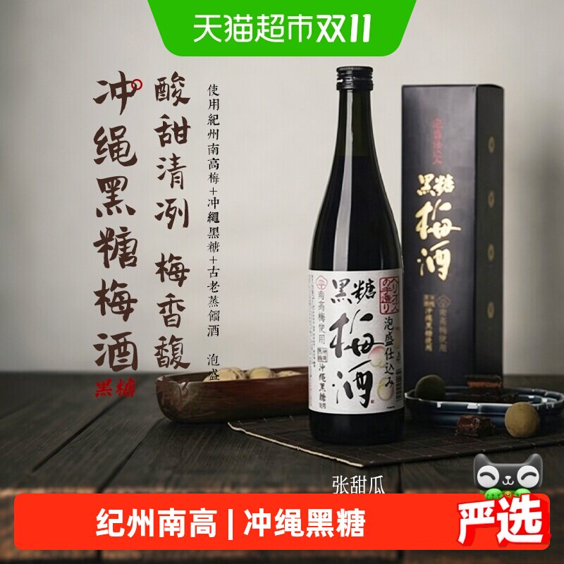 日本进口日式纪州黑糖梅酒完熟南高青梅酒清酒果酒