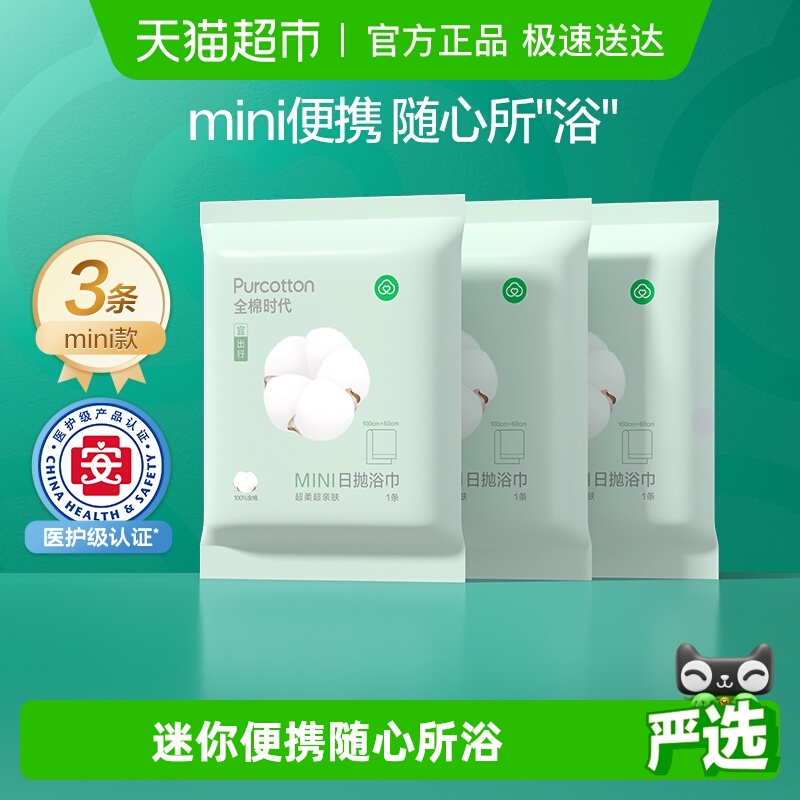 全棉时代纯棉旅行便携一次性浴巾
