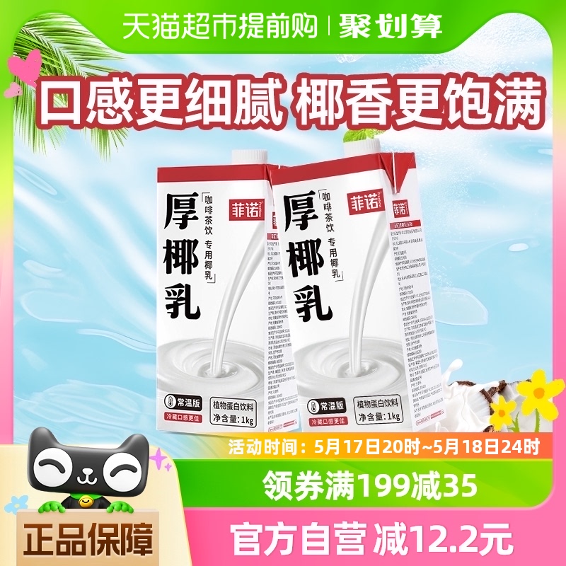 菲诺加盖厚椰乳1kg*2盒零乳糖椰汁椰子汁植物蛋白饮料咖啡店同款 咖啡/麦片/冲饮 植物蛋白饮料/植物奶/植物酸奶 原图主图