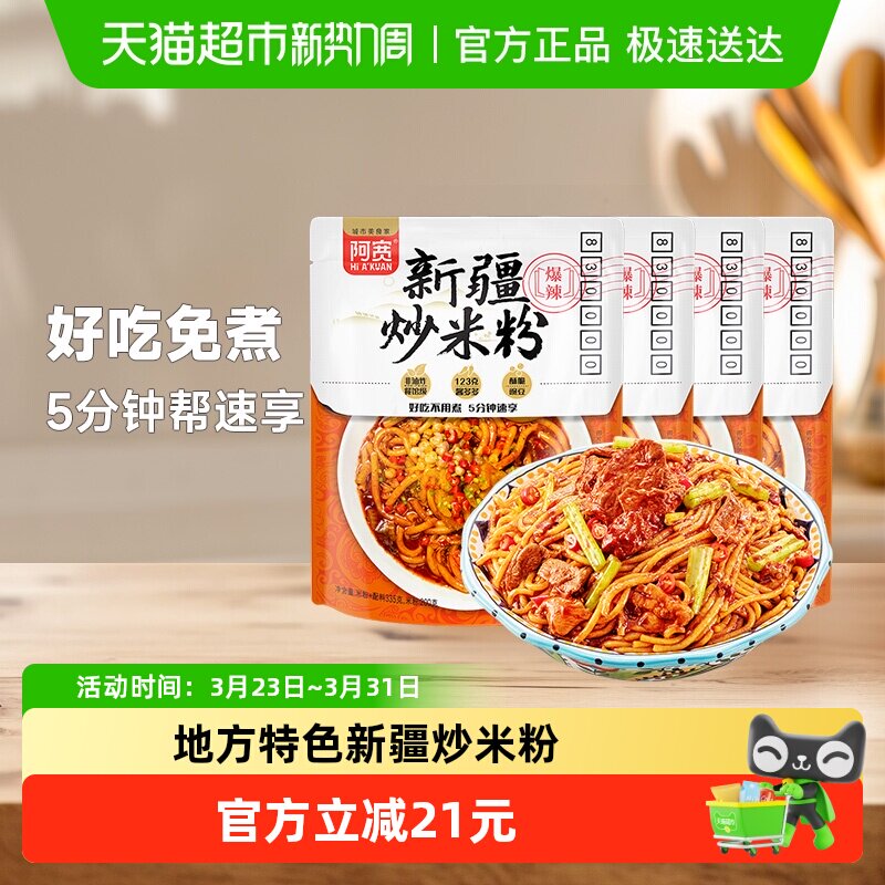 阿宽新疆炒米粉地域特色335g*4袋美食食品方便速食干拌米线米粉