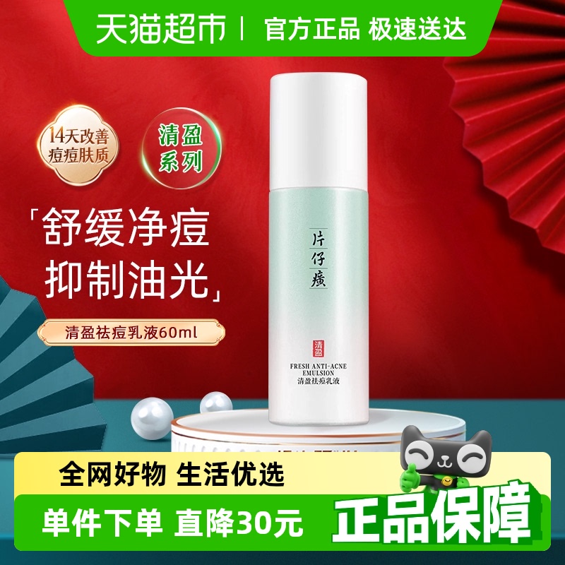 片仔癀补水保湿清盈祛痘乳液
