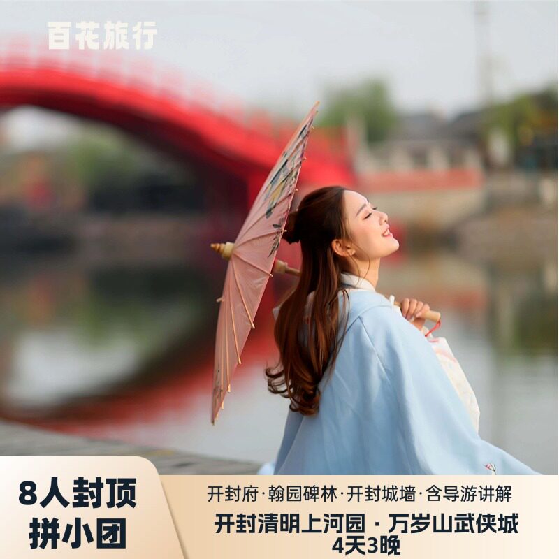 开封清明上河园开封府万岁山四天精品小团