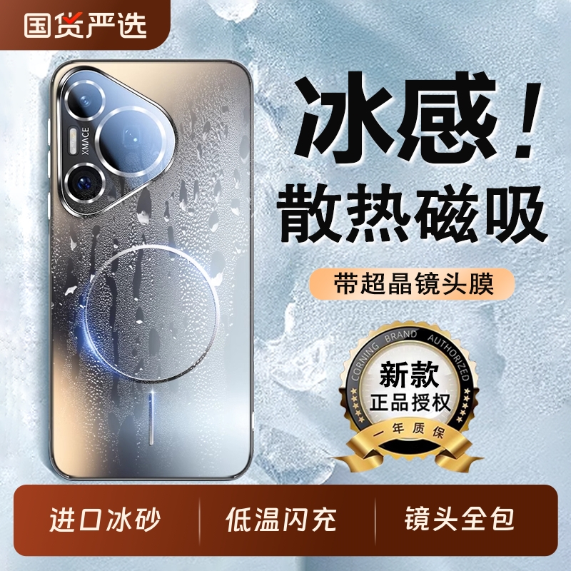 适用华为Pura80系列冰晶磨砂壳