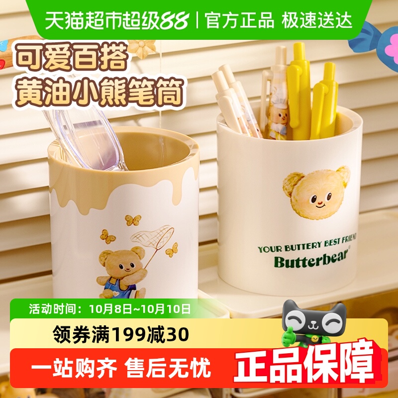 得力黄油小熊联名纽赛笔筒桌面收纳笔桶中小学生笔盒文具办公用品
