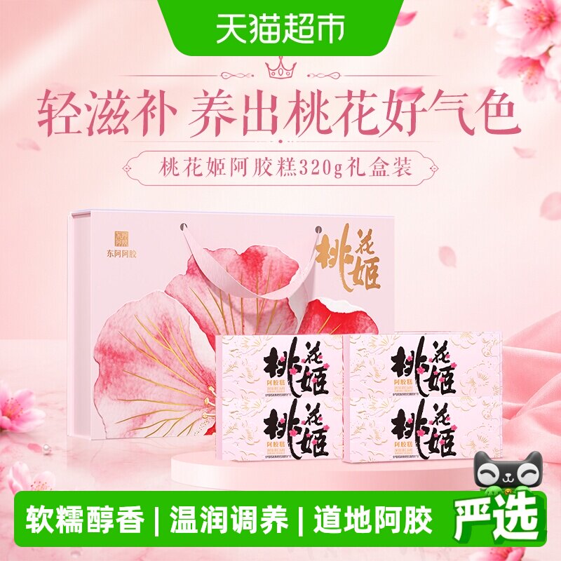 详情优惠】东阿阿胶桃花姬阿胶糕礼盒正品中秋节送礼健康滋补