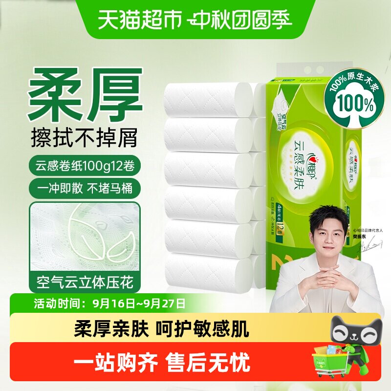 心相印云感柔肤无芯一冲即散卷纸