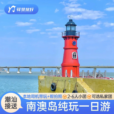 南澳岛汕头一日游私家团