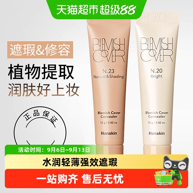 Hanskin韩斯清遮瑕膏神器遮盖痘印斑点脸部亮肤修容提亮遮瑕液