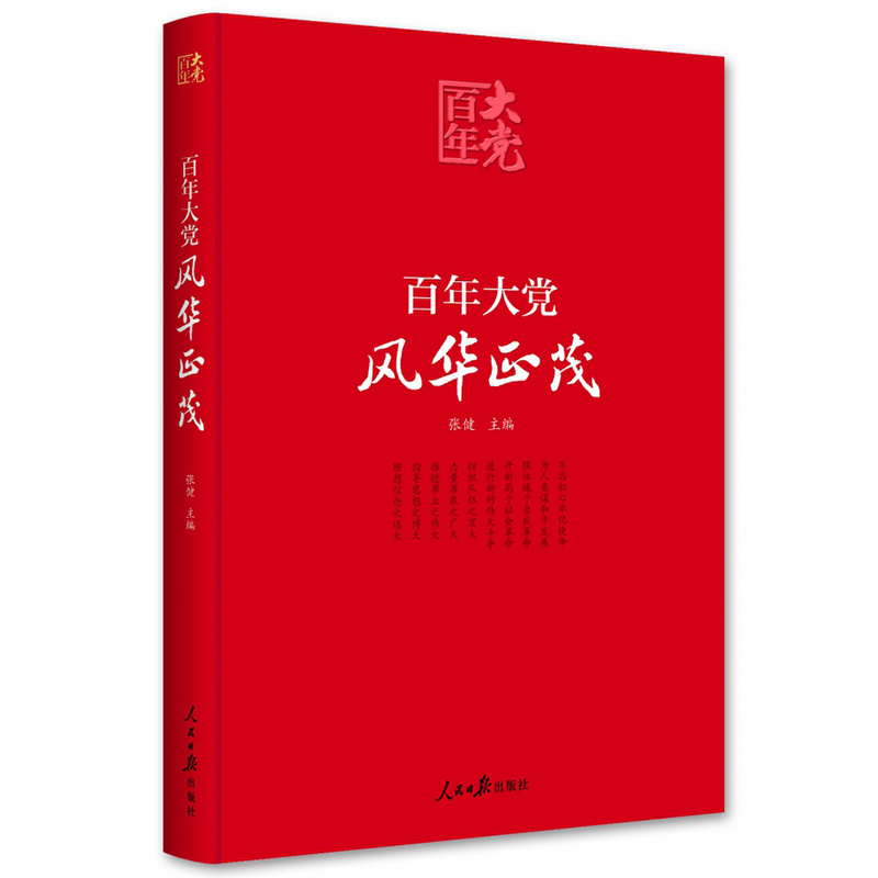 正版包邮百年大党 风华正茂张健人民日报出版社9787511566393