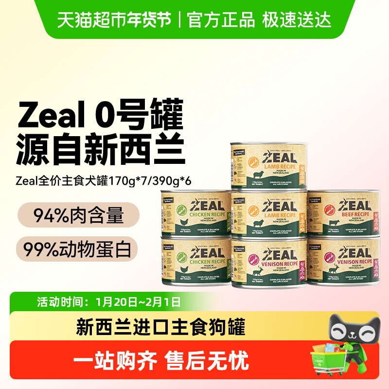 ZEAL新西兰进口狗狗罐头全价主食狗罐头营养无谷增肥发腮主食罐,宠物/宠物食品及用品,狗零食罐,淘宝优惠券,粉丝福利购,淘宝优惠卷