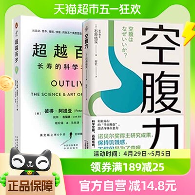 2册】超越百岁:长寿的科学与艺术+空腹力远离疾病中医养生健康书