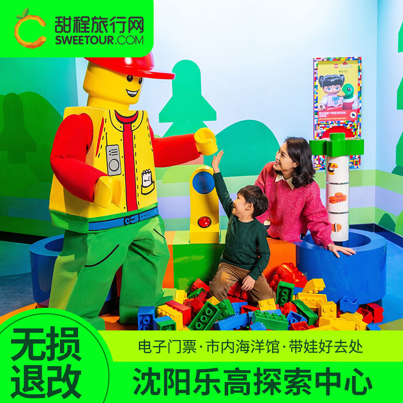 [沈阳乐高探索中心-大门票]成人票（免预约）亲子家庭票
