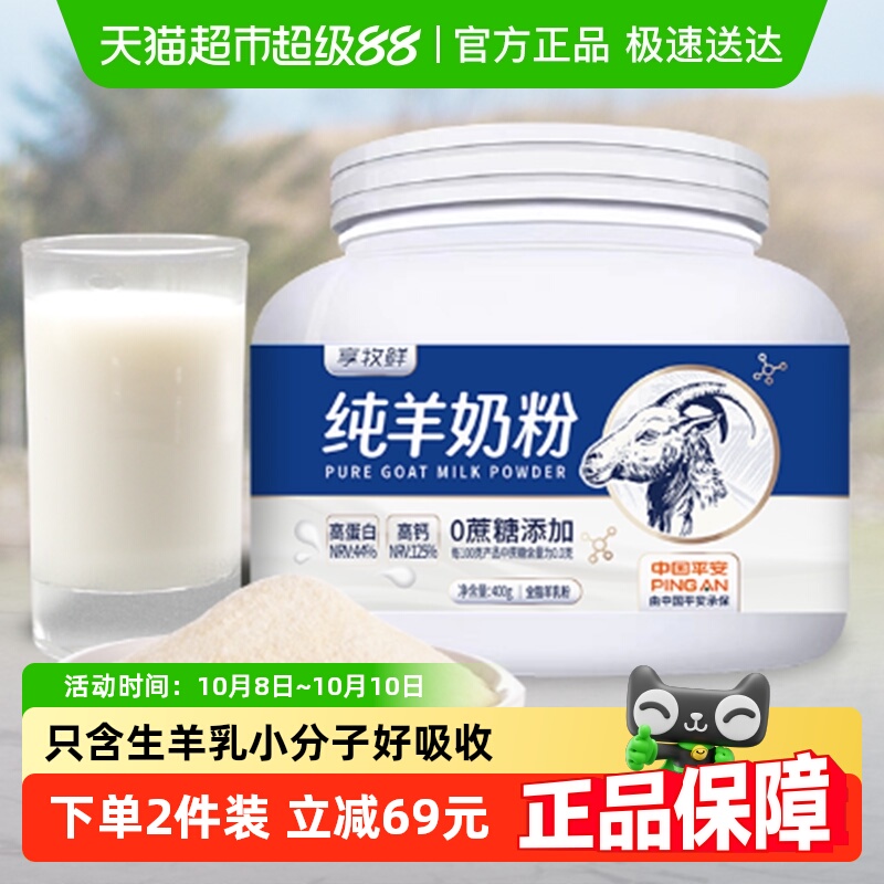 享牧鲜高钙无蔗糖全脂羊奶粉