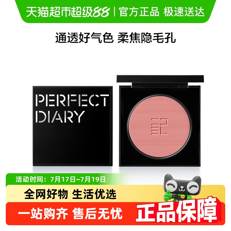 完美日记精萃腮红