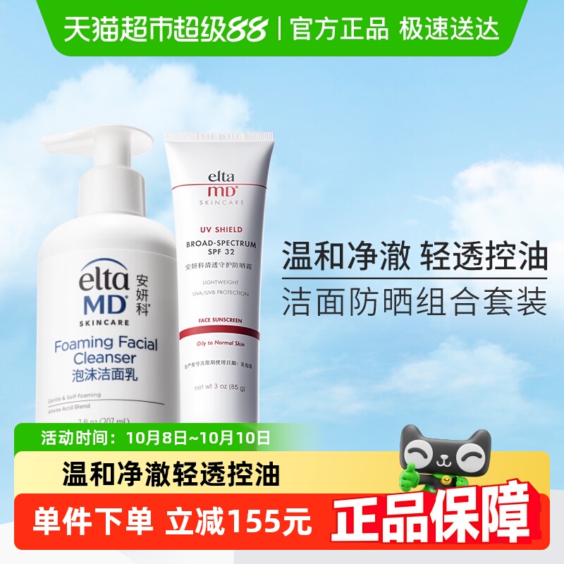 【超级桶】Elta MD 安妍科氨基酸洗面奶207ml+清透防晒霜85g