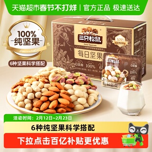 【下拉直达补贴】三只松鼠每日坚果混合纯坚果礼盒年货送礼零食
