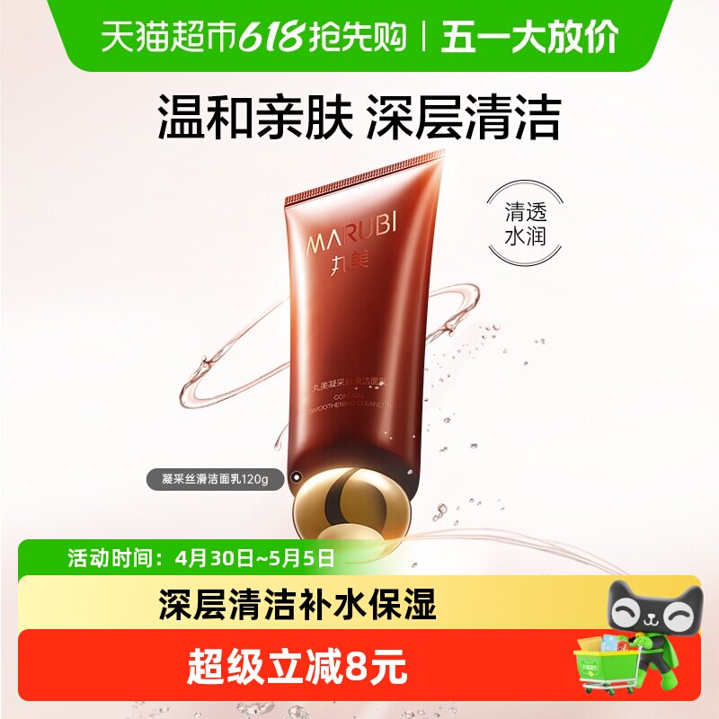 丸美凝采丝滑洁面乳120g洗面奶平衡配方温和亲肤深层清洁