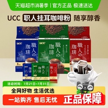日本进口UCC悠诗诗职人挂耳咖啡粉深厚浓郁圆润柔和办公提神搭档